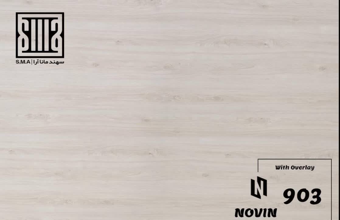 لمینت S.M.A نوین کد 903